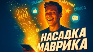 Отзывы о насадке Маврика. Выпуск 2