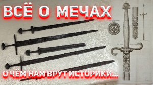 Всё о мечах. О чём нам врут историки...