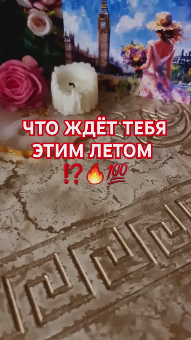 ЧТО ЖДЕТ ТЕБЯ ЭТИМ ЛЕТОМ 2025 ⁉️💥🤯 смотреть онлайн