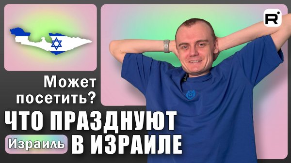 148. Разговоры о жизни в Израиле!