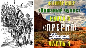 Финемор Купер «Кожаный чулок» (книга 5) "Прерия" (часть 4)