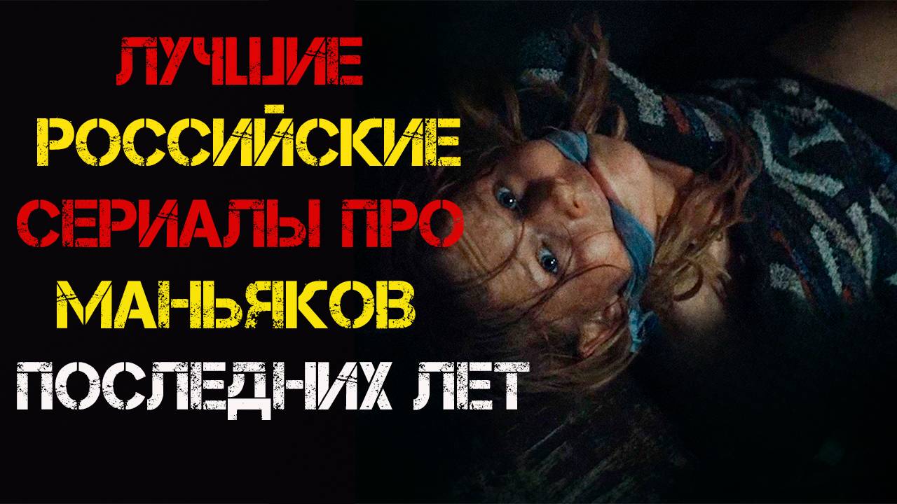 ТОП Русских сериалов про маньяков и серийных убийц последних лет смотреть онлайн