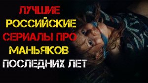 ТОП Русских сериалов про маньяков и серийных убийц последних лет