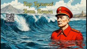 Кир Булычев Хоть Потоп