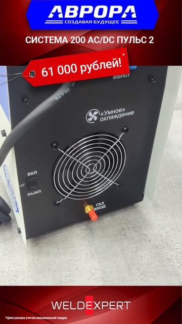 ⚡️ Аврора Система 200 AC DC Пульс 2 Поколения за 61000 рубле? смотреть онлайн