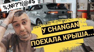 У CHANGAN ПОЕХАЛА КРЫША...40 000 КМ И ТАКОЙ СЮРПРИЗ 😭