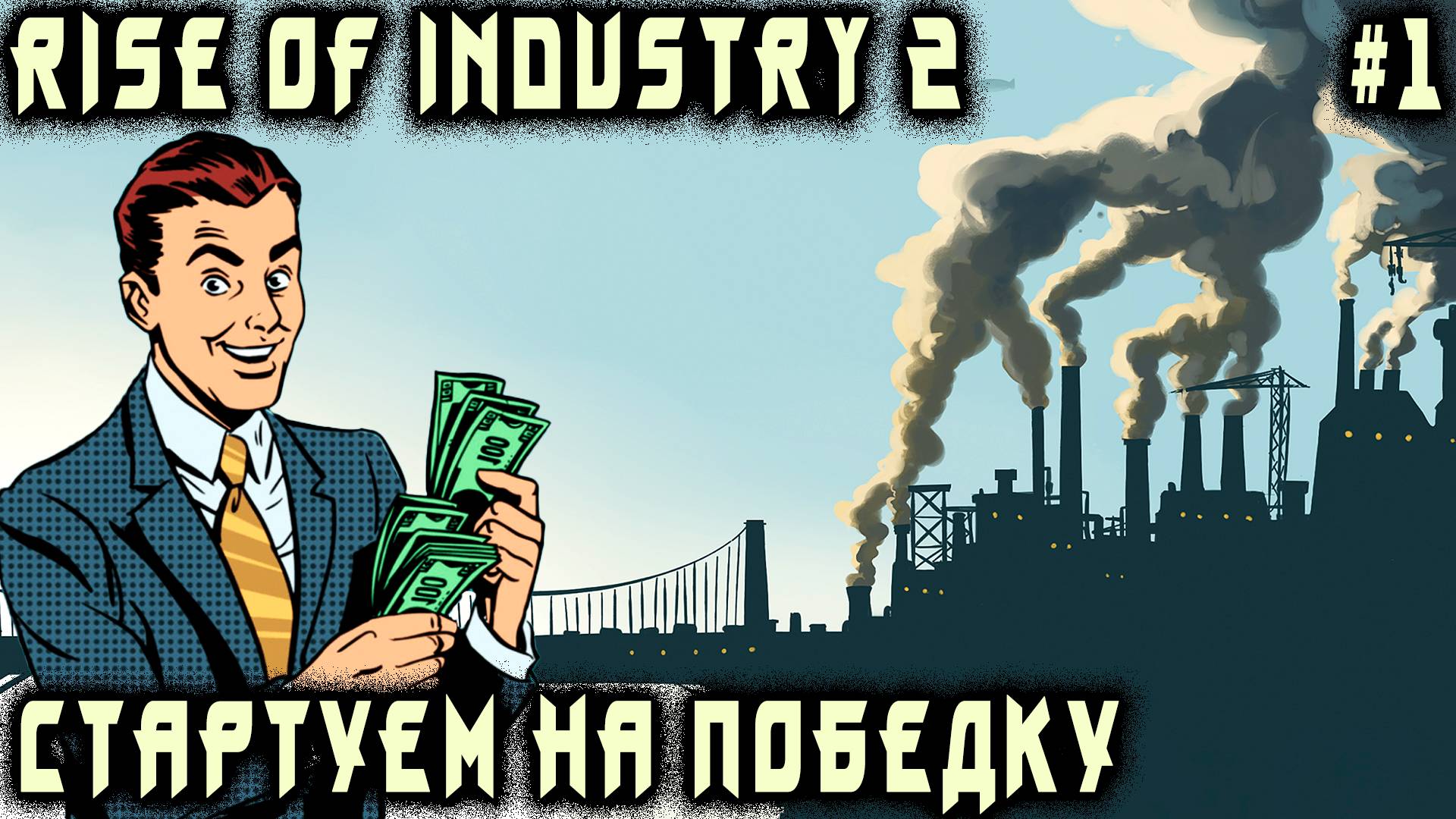 Rise of Industry 2 - обзор и гайд по основам игры. Первые контракты и производственные цепочки #1 смотреть онлайн