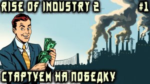 Rise of Industry 2 - обзор и гайд по основам игры. Первые контракты и производственные цепочки #1