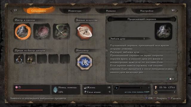 Sekiro: Shadows Die Twice филин