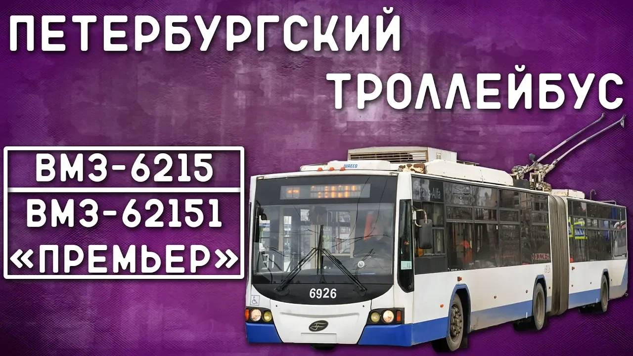 ВМЗ-6215; ВМЗ-62151 "Премьер"/ПЕТЕРБУРГСКИЙ ТРОЛЛЕЙБУС смотреть онлайн