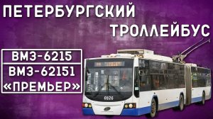 ВМЗ-6215; ВМЗ-62151 "Премьер"/ПЕТЕРБУРГСКИЙ ТРОЛЛЕЙБУС