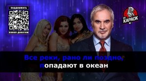 Валерий Меладзе ВИА Гра-Океан и три реки(КАРАОКЕ с жен?
