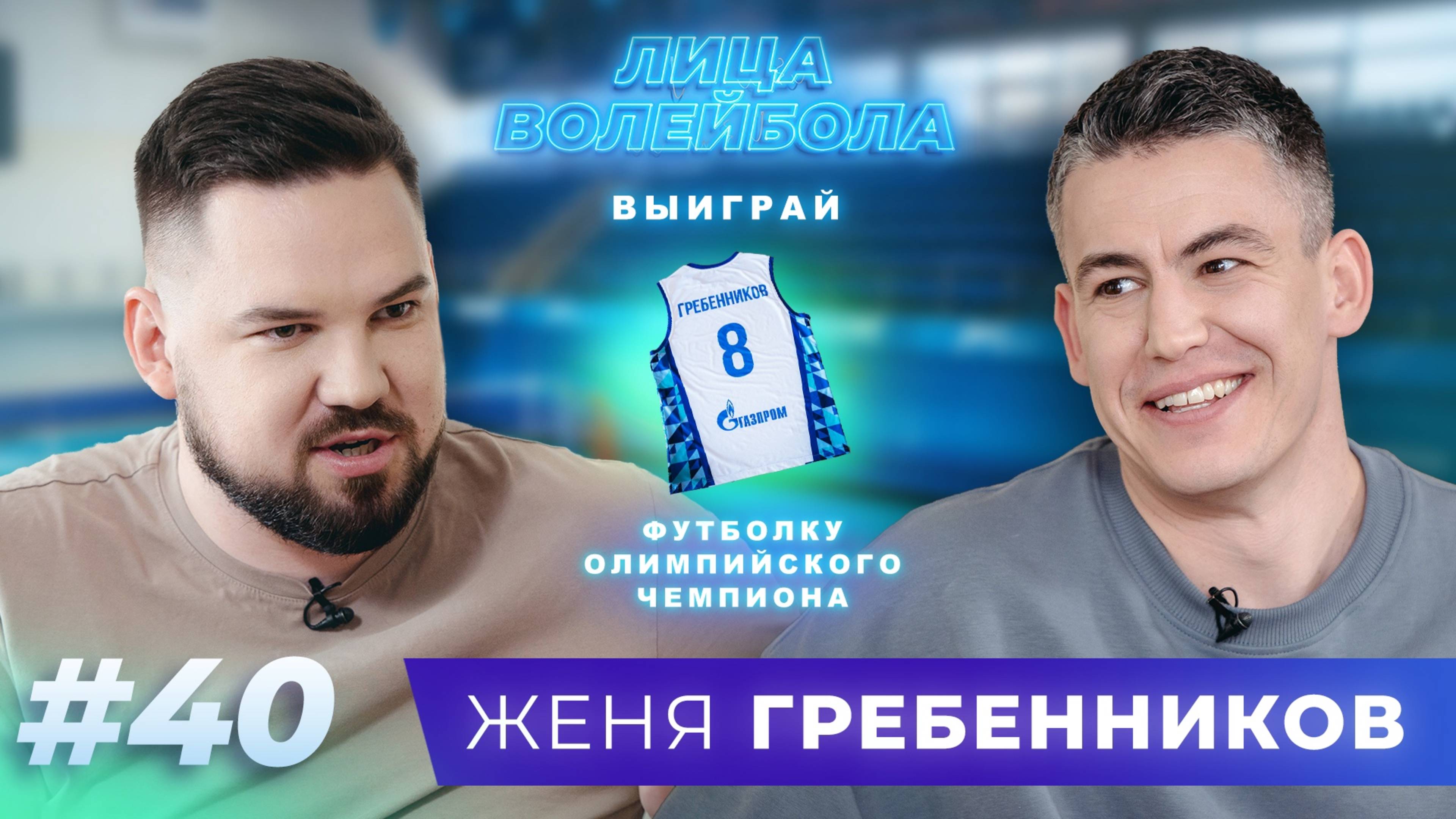 Женя Гребенников | Русские корни, победа на 2 Олимпиадах и вечерники | ЛИЦА ВОЛЕЙБОЛА #40