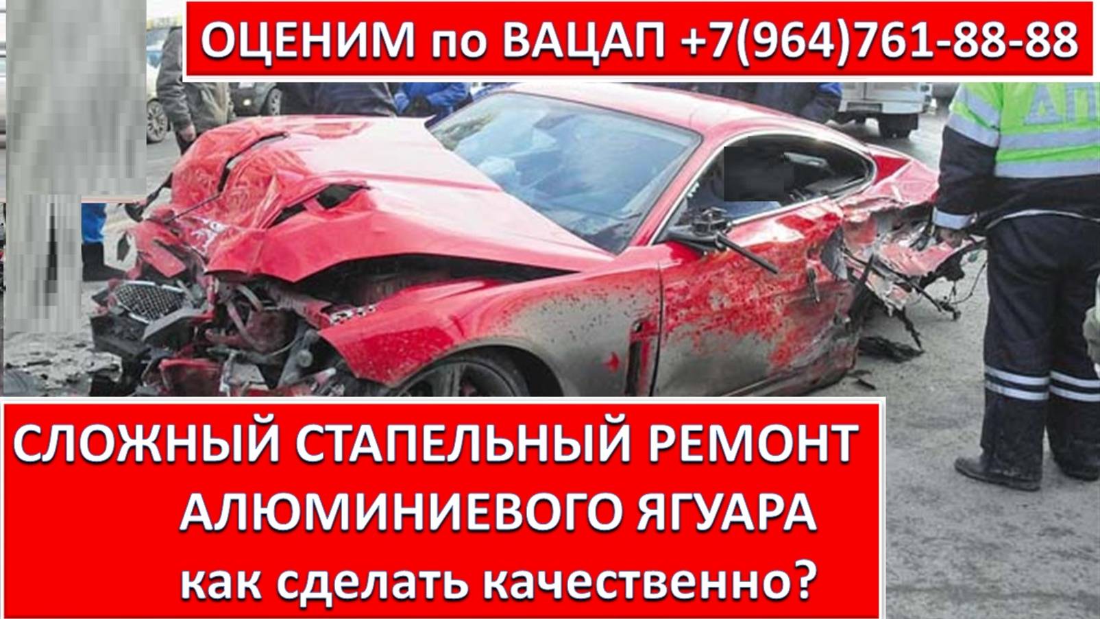 СЛОЖНЫЙ СТАПЕЛЬНЫЙ РЕМОНТ АЛЮМИНИЕВОГО ЯГУАРА (JAGUA)