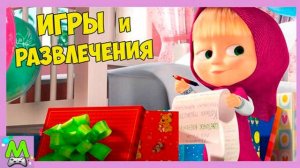 Игры и Развлечения с Машей.Обучающие Игры с Героями Любимого Мультфильма