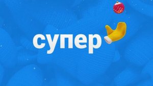 (Оригинал) Заставка (Супер, 2018-2019 Зима) (4K 60FPS)