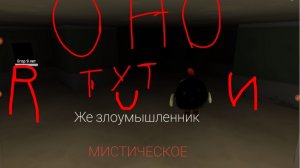 Призыв  же злоумышленника мистическая охота на  объект 206