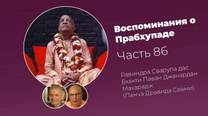 Воспоминания о Шриле Прабхупаде. Часть 86