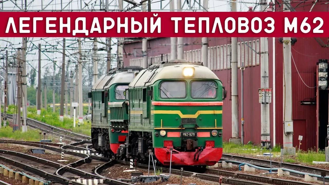 Тепловоз М62/СТАЛЬНАЯ МОЩЬ ВЕЛИКОЙ ДЕРЖАВЫ смотреть онлайн