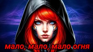 Линда - мало огня / Кавер нейросетью