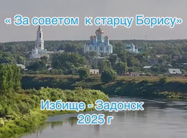 За советом к старцу Борису июнь 2025 г.