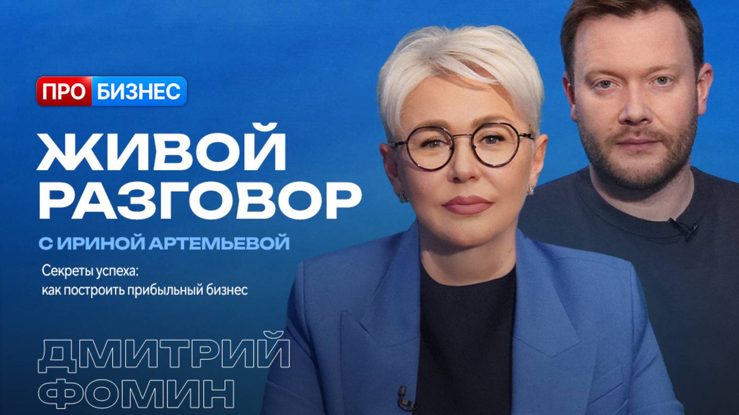 Живой разговор с Ириной Артемьевой. Дмитрий Фомин, основатель сети «Клиника Фомина»