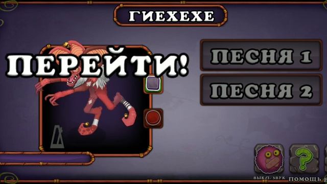 как поет гиехехе #mysingingmonsters