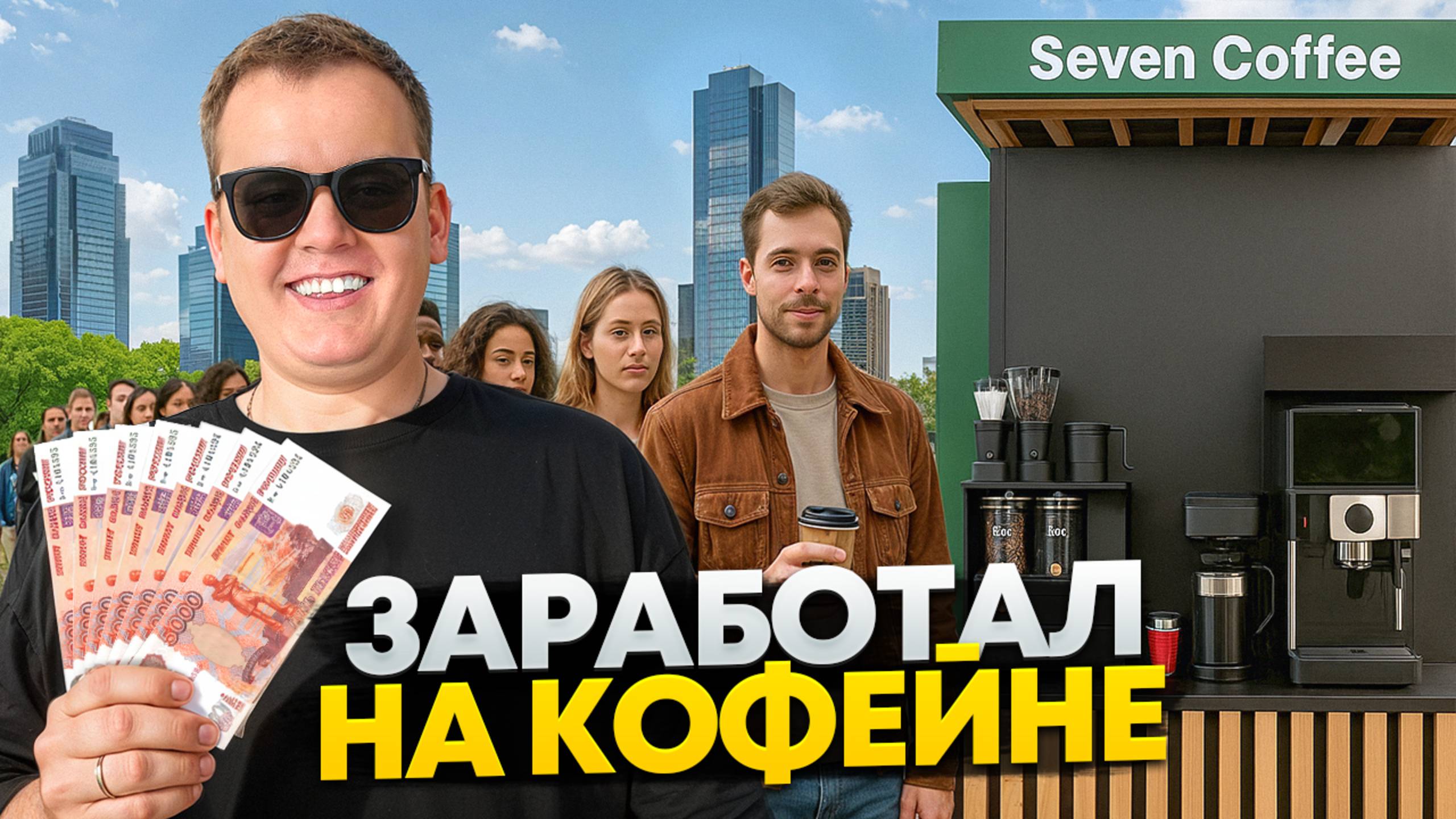 СКОЛЬКО Я ЗАРАБОТАЛ НА БИЗНЕСЕ НА КОФЕЙНЕ САМООБСЛУЖИВАНИЯ. смотреть онлайн
