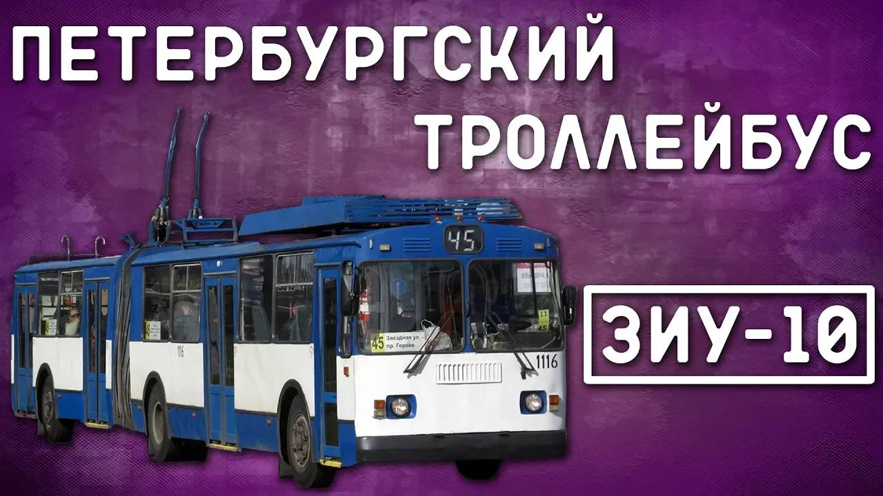 ЗИУ-10(683)/ПЕТЕРБУРГСКИЙ ТРОЛЛЕЙБУС смотреть онлайн