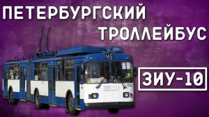 ЗИУ-10(683)/ПЕТЕРБУРГСКИЙ ТРОЛЛЕЙБУС