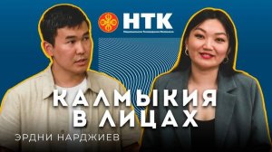 КАЛМЫКИЯ В ЛИЦАХ - Эрдни Нарджиев 03 06 2025