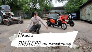 Выбрать лучший скутер из лучших