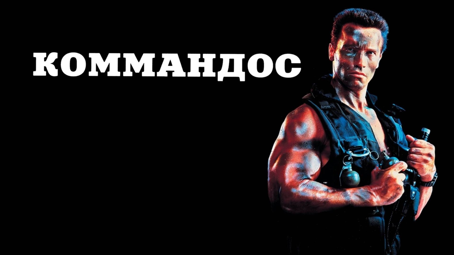 Коммандос | Commando (1985) смотреть онлайн