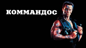 Коммандос | Commando (1985)