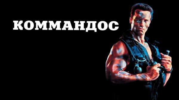 Коммандос | Commando (1985)