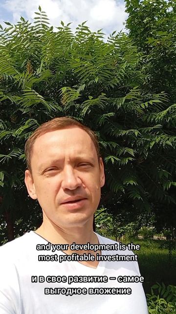 Вложение в себя и свое развитие