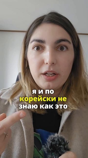 Это ты точно не умеешь говорить по-корейски 💯 #корейс? смотреть онлайн