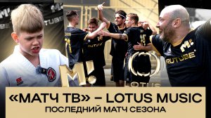 ГЕНИЧ ЗАБИЛ ПЕНАЛЬТИ | ПОСЛЕДНИЙ МАТЧ | КОМАНДУ РАСПУСКАЮТ? | МАТЧ ТВ x ЛОТУС