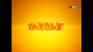 Взлом и отключение Мульт, и возвращение канала Бибигон. (Фейк)