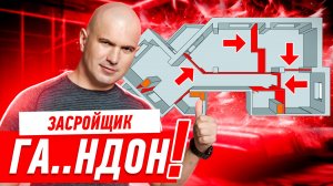 ЗАСРОЙЩИК — ГА..ДОН! #268 [ ЗЕМСПРОЕКТ, ЗЕМСТАНДАРТ ]