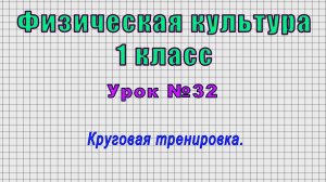 Физическая культура 1 класс (Урок№32 - Круговая тренировка.)