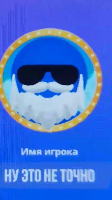 Ну это не точно! смотреть онлайн