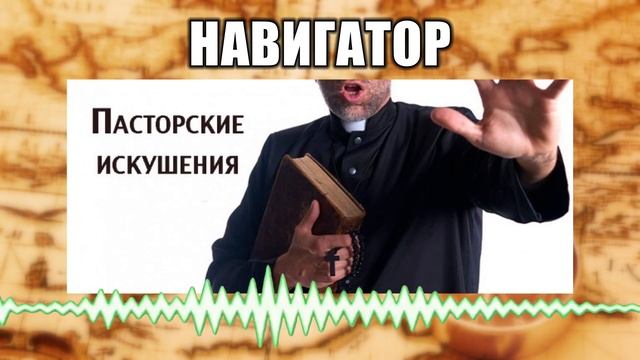 Навигатор // 52 Пасторские искушения