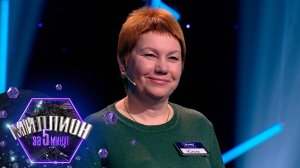 «Миллион за 5 минут» Выпуск от 04.06.2025