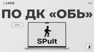 Программное обеспечение ДК «Обь». Настройка SPult.