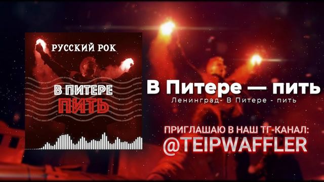 Ленинград — В Питере - пить но это РУССКИЙ РОК