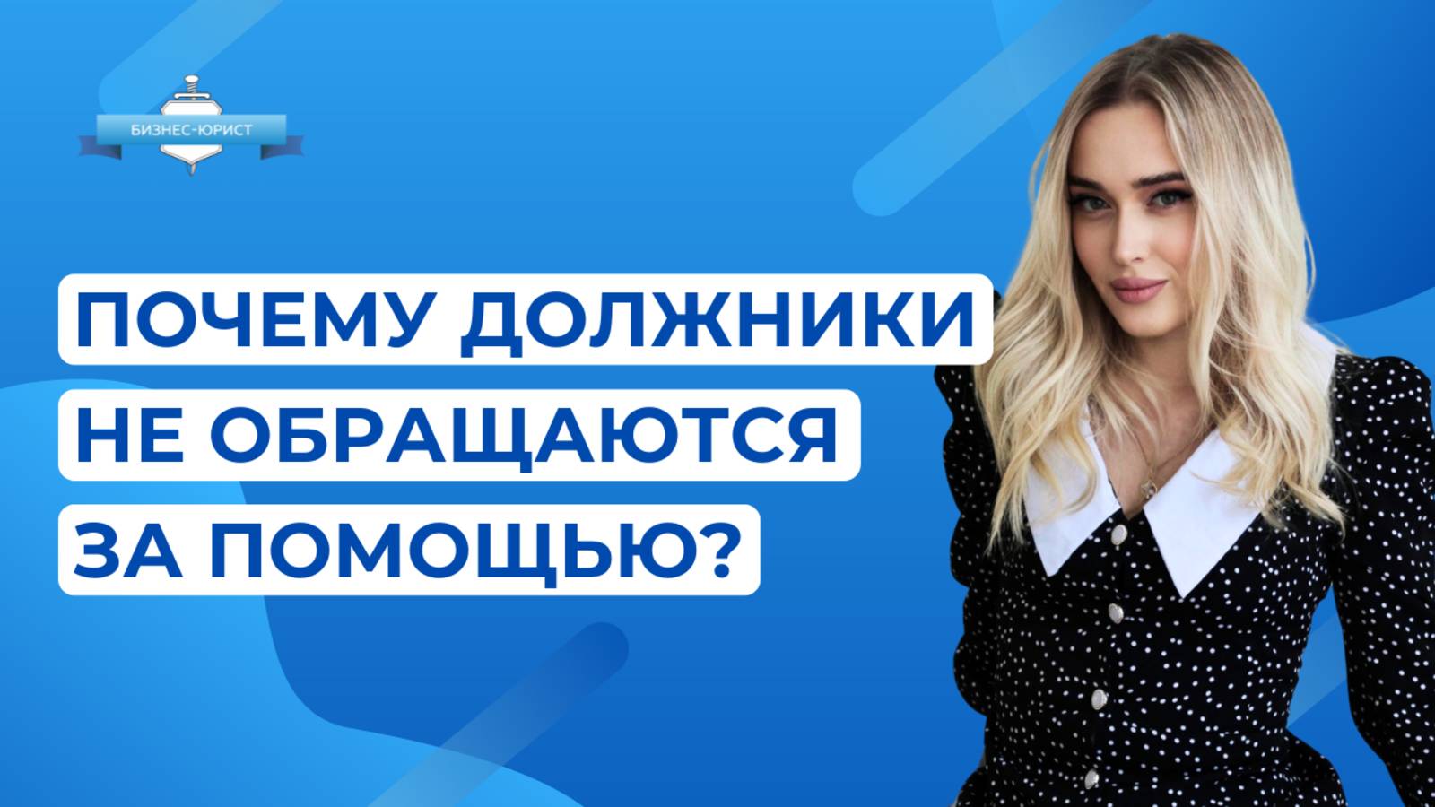 Почему должники не просят о помощи?