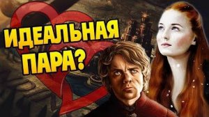 Санса и Тирион Будут Вместе  Игра Престолов ПЛиО