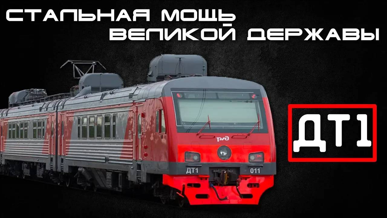 ДТ1 - Стальная Мощь Великой Державы смотреть онлайн