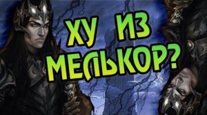 Как Мелькор Стал Злодеем  Про Моргота Тёмного